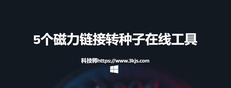 漯河电子设备计算机发票 在线工具_磁力转种子怎么转(5个磁力链接转种子在线工具)